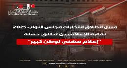 إطلاق حملة «إعلام مهني لوطن كبير» استعدادا لانتخابات «النواب»