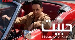 مصطفى قمر يطرح ثالث أغاني ألبومه بعنوان «حبيت»