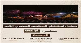 «الوثائقية» تعرض حفل افتتاح المتحف المصري الكبير غدا 