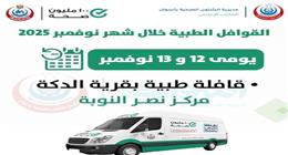 5 قوافل طبية مجانية خلال نوفمبر الجاري في أسوان.. اعرف التخصصات