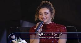 شيرين أحمد طارق: غنائي في افتتاح المتحف المصري الكبير أعادني إلى جذوري
