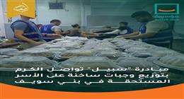 حياة كريمة تواصل مبادرة «سبيل» ببني سويف.. وجبات ودعم إنساني يصل لكل بيت