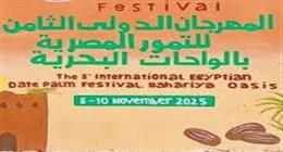 انطلاق المهرجان الدولي للتمور المصرية في الواحات البحرية اليوم