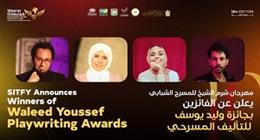 «شرم الشيخ للمسرح الشبابي» يعلن أسماء الفائزين بجائزة وليد يوسف للتأليف