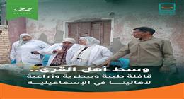 «حياة كريمة» تطلق قافلة شاملة في قرية أم عزام بالإسماعيلية.. خدمات طبية وبيطرية