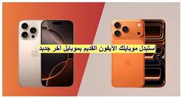 آبل تشتري جهازك القديم بخصم كبير.. تعرف على القيمة الجديدة لاستبدال آيفونك 