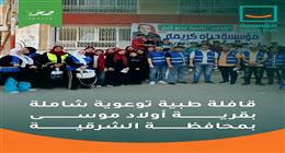حياة كريمة تنظم قافلة طبية توعوية شاملة بقرية أولاد موسى في الشرقية