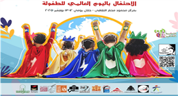«الثقافة» تحتفي باليوم العالمي للطفولة.. ورش فنية ومعارض كتب