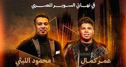 عمر كمال ومحمود الليثي يشعلان الأجواء في حفل كأس السوبر المصري
