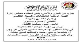 «الوطنية للانتخابات» تنعى زوجة القاضي حازم بدوي