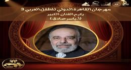 مهرجان القاهرة الدولي للطفل العربي يكرم الفنان ياسر صادق