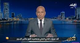 أحمد موسى يحتفل بفوز الأهلي بكأس السوبر.. ويوجه رسالة للزمالك وزيزو وبن شرقي