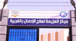 «التضامن» و«التنمية المحلية» تتعاونان لإقامة مراكز عزيمة جديدة