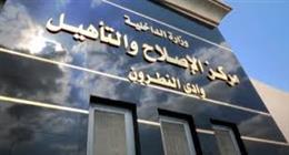 زيارة استثنائية لنزلاء مراكز الإصلاح والتأهيل بمناسبة اليوم العالمي لحقوق الإنسان