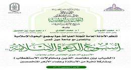 «البحوث الإسلامية» يطلق الأسبوع الدعوي الـ15 بجامعة عين شمس الأحد المقبل