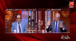 مواجهة بين فريد زهران ومصطفى بكري حول انتخابات مجلس النواب