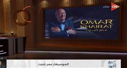عمر خيرت يطمئن جمهوره عبر «كلمة أخيرة».. ويؤكد استئناف الحفلات قريبا
