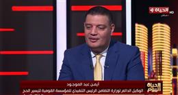 «التضامن الاجتماعي»: التزام كبير من الحجاج.. واستبدال المتأخرين بقائمة الاحتياطي