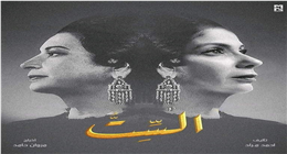 أماكن عرض فيلم «الست» في سينما الشعب.. احجز تذكرتك من الآن