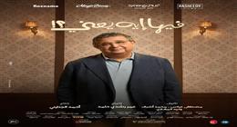 إيرادات فيلم وفيها إيه يعني تتجاوز 90 مليون جنيه بعد 10 أسابيع في دور العرض