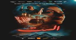 أماكن عرض فيلم الست في السينما بعد تحقيق إيرادات مرتفعة
