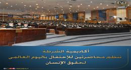 كلية الشرطة تحتفل باليوم العالمي لحقوق الإنسان بتعزيز وعي الطلاب