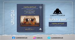 هيئة الكتاب تصدر جزءا جديدا من «تاريخ الدول والملوك» لابن الفرات