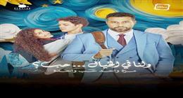 فيلم «ولنا في الخيال حب».. مزيج من المشاعر والغناء والاستعراض