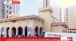 صندوق «تحيا مصر» يوزع هدايا في منطقة بشاير الخير بالإسكندرية (بث مباشر)