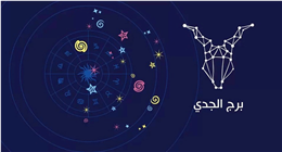 فرصة عمل على الأبواب.. ماذا ينتظر مواليد برج الجدي اليوم السبت 13 ديسمبر 2025؟