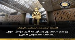 «الوزراء»: 15 ألف زائر يوميا للمتحف الكبير.. والحجز الإلكتروني حصريًا بداية من ديسمبر 