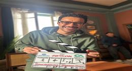 أحمد داود يبدأ تصوير مسلسل «بابا وماما جيران» لموسم دراما رمضان 2026