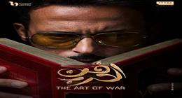 القائمة الكاملة لمسلسل فن الحرب.. أعاد يوسف الشريف لدراما رمضان بعد 5 سنوات 
