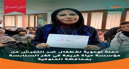 «حياة كريمة» تطلق حملة «خط أحمر» للتوعية ضد التحرش في المنوفية