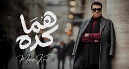 مصطفى كامل يتصدر تريند جوجل بعد طرح أغنية «هما كده» في أقل من 24 ساعة