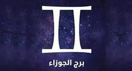 فرص مهنية واعدة في انتظار مولود برج الجوزاء.. هل تتحسن الأوضاع المالية؟