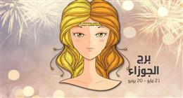 علاقة واعدة من محيطك الاجتماعي أو المهني.. حظك اليوم لبرج الجوزاء الأربعاء 17-12-2025