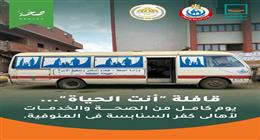 «حياة كريمة» تنظم قافلة طبية وبيطرية في قرية كفر السنابسة بالمنوفية