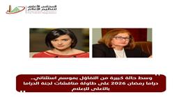 دراما رمضان 2026 على طاولة مناقشات لجنة الدراما بالمجلس الأعلى للإعلام بحضور «المتحدة»