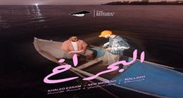 خالد عصام يطرح أغنية «البحر آخ» مع سيف مارديني