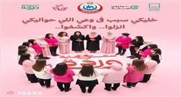 إطلاق حملة «حكاية وردة» لتعزيز الوعي بصحة المرأة.. «الكشف المستمر يساوي حياة»