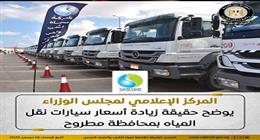 «إعلامي الوزراء» يوضح حقيقة زيادة أسعار سيارات نقل المياه بمحافظة مطروح