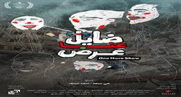 عرض الفيلم الوثائقي المصري الفلسطيني «ضايل عنا عرض» بتونس اليوم