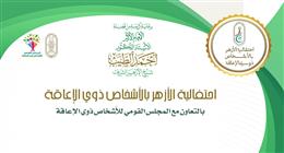 الأزهر يكرم طلابه المتميزين من ذوي الإعاقة غدا