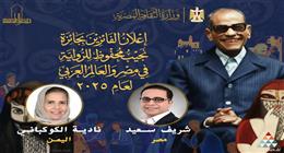 إعلان أسماء الفائزين بجائزة نجيب محفوظ للرواية في مصر والعالم العربي 