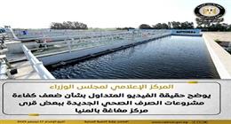 الحكومة توضح حقيقة فيديو متداول حول ضعف كفاءة مشروعات الصرف الجديدة بقرى مركز مغاغة