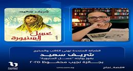 «المتحدة» تهنئ رئيس القطاع الوثائقي بالشركة لفوز روايته «عسل السنيورة» بجائزة نجيب محفوظ