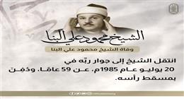 الأزهر يحتفي بالشيخ علي البنا في ذكرى مولده.. سيرة عطرة