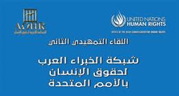 إطلاق خطة العمل التحضيرية لشبكة خبراء الأمم المتحدة العرب لحقوق الإنسان