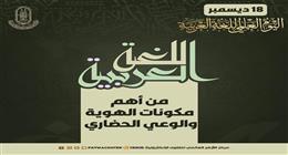 «الأزهر للفتوى» في اليوم العالمي لـ«العربية»: لغتنا هوية أمة ولسان حضارتها